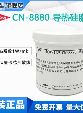 道康宁CN-8880电子IC芯片导热硅脂陶熙CN8880散热膏CPU显卡散热硅