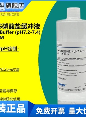 PBS缓冲液 磷酸盐缓冲液 pH7.2-7.4 无菌 500mL 可定制 LABCOMS