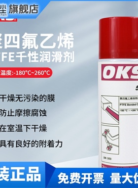 德国OKS571润滑油聚四氟乙烯PTFE干式润滑剂特氟龙不粘涂层喷剂