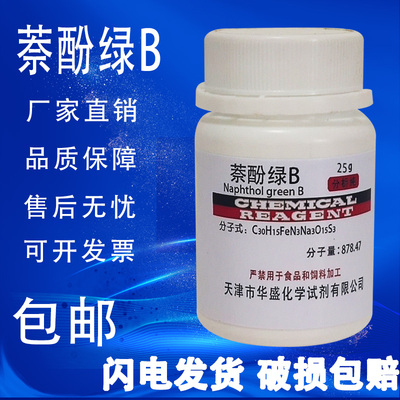 萘酚绿B 酸性绿1 25g 分析纯生物染色剂 BS 化学试剂 实验用包邮