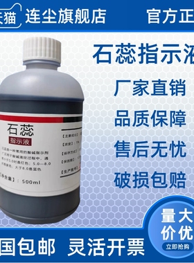 1%石蕊指示液石蕊溶液500ml酸碱指示剂化学试剂实验紫色石蕊试液