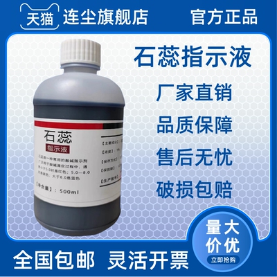 1%石蕊指示液石蕊溶液500ml酸碱指示剂化学试剂实验紫色石蕊试液