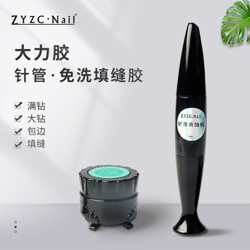 zyzc粘钻胶超牢固免洗填缝胶美甲店专用针管大力胶日式罐装溜缝胶