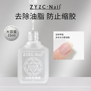 zyzc甲片去白剂美甲店专用结合防翘干燥剂b2先处理液穿戴甲除白剂