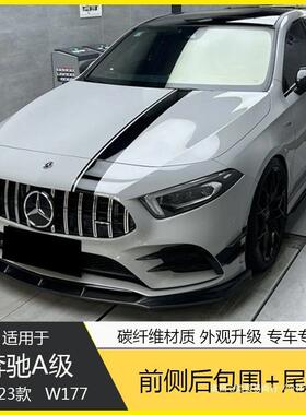 适用于W177奔驰新A级A35A45S改装碳纤维前唇侧裙后唇尾翼小心皓