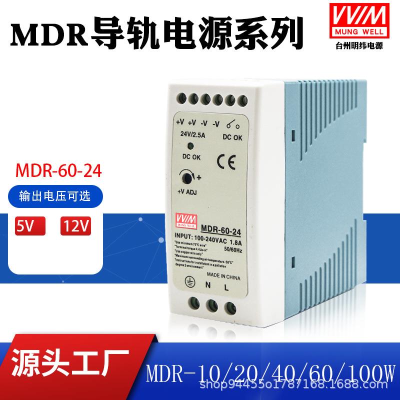 明纬MDR-60-24导轨式开关电源MDR10W20W40W60W100W12V24V2A2A4A
