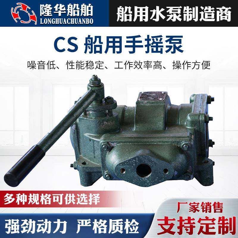 船用手摇泵卧式手摇泵船用泵手摇油水泵CS系列船用手摇泵耐用