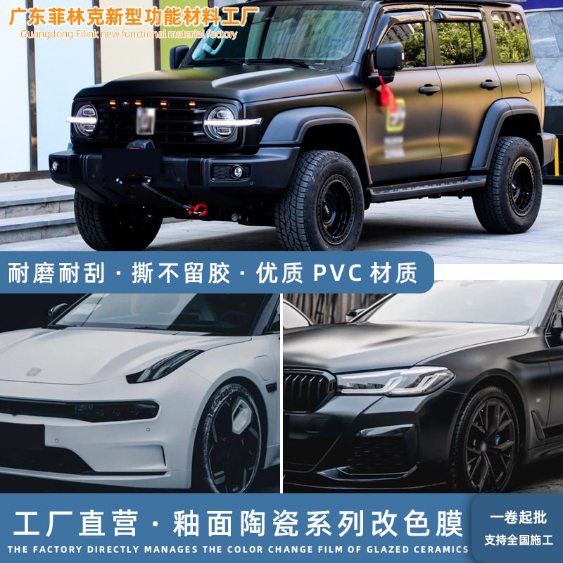 车身改色釉面陶瓷系列超哑黑磨砂白黑细磨砂军绿陶瓷黑汽车改色膜