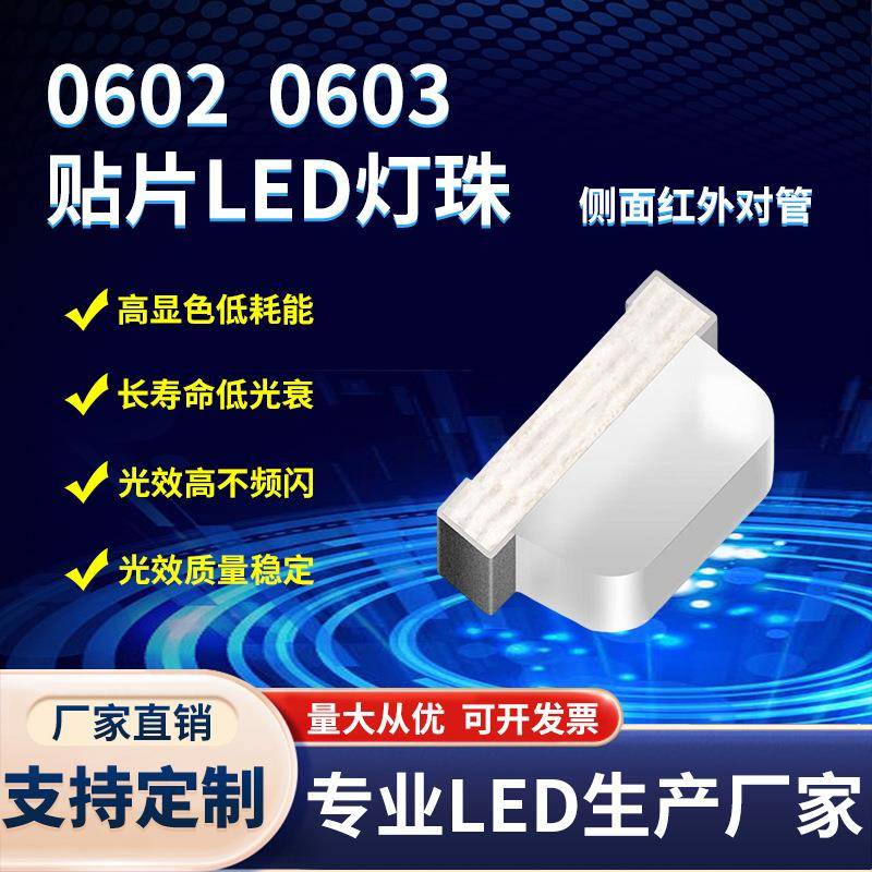 0602红外发射管0603侧发光红外940850nm贴片led灯珠发光二极管