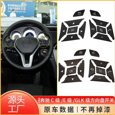 适用于奔驰C级E级GLK级W204W212方向盘开关按键按钮盖2185400162