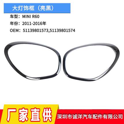 适用于11-16款宝马MINI迷你电镀大灯外饰框R60亮黑大灯饰框