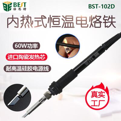 倍思特BST-102D内热式恒温电烙铁60W功率陶瓷发热芯焊接烙铁套装