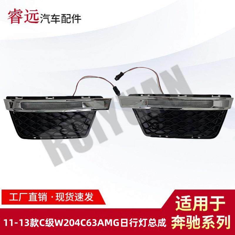 适用于11-13款C级W204C63AMG日行灯总成雾灯套件仅限外贸出口