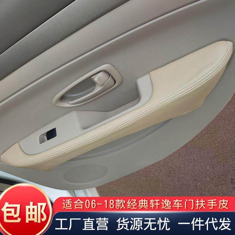 适用于尼桑经典轩逸车门扶手包皮轩逸汽车门里子扶手皮套内饰改装