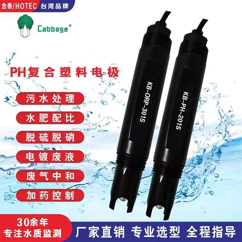 Cabbage科贝KB-PH-201S pH电极 污水废水工业在线KB-ORP-301S探头