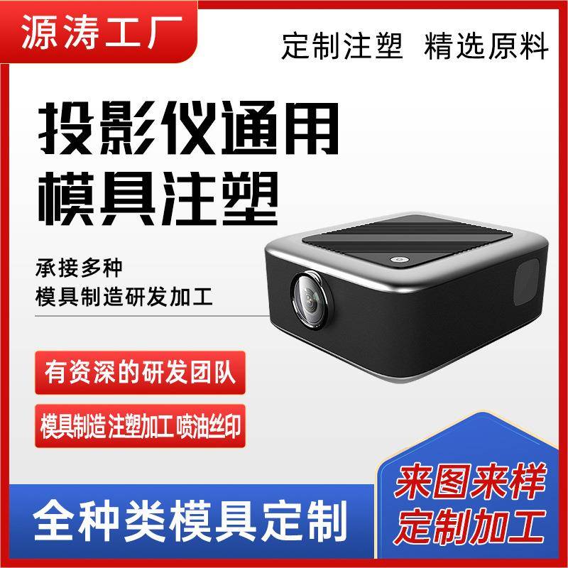 注塑加工电子电器外壳投影仪注塑模具加工塑料件塑胶模具制造