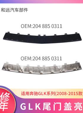 适配奔驰GLKW204亮银黑色后杠踏板20488504110311尾门盖电镀条