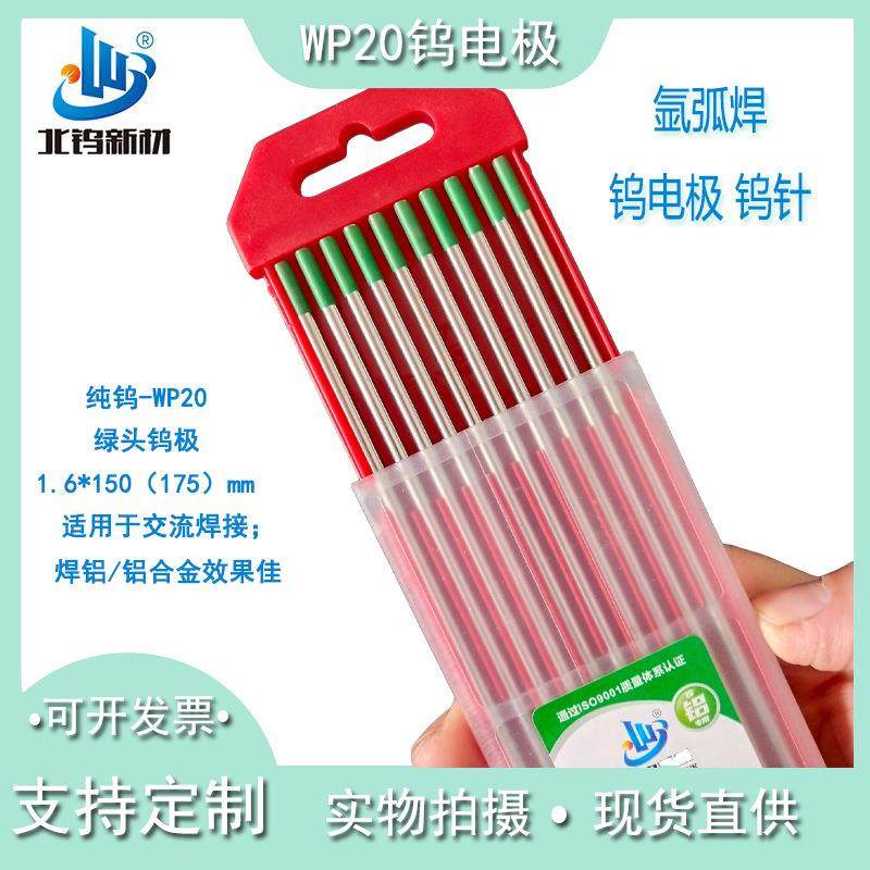WP20钨针钨极绿头纯钨电极钨棒4.0/4.8/5.0/6.0*150mm北钨钨电极