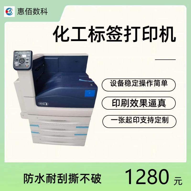 施乐5005惠佰三件套不干胶标签打印覆膜模切工厂直销