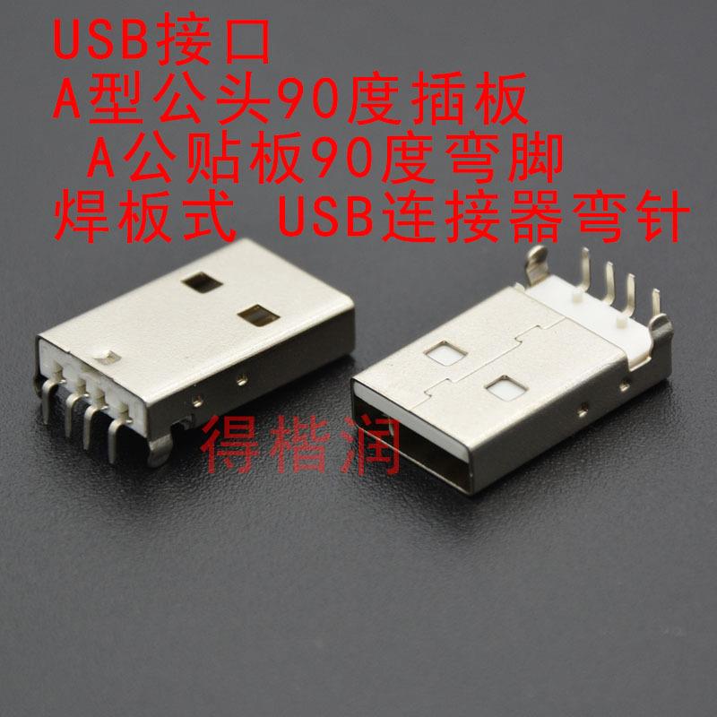 USB接口A型90度公头插板A公贴板90度弯脚铁端子铜端子1000个