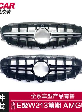 适用于奔驰E级W213前期改装E63AMG款中网前脸进气格栅竖条中网