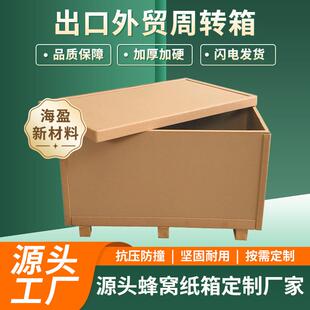 蜂窝纸箱出口包装箱免熏蒸可替代木质蜂窝纸板箱好强度纸箱