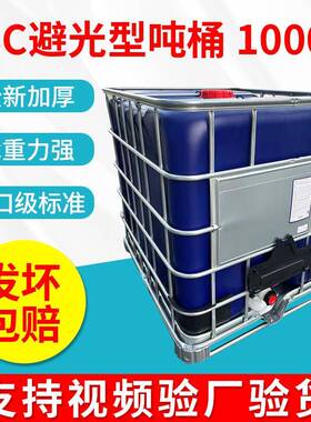 蓝色黑色大口径吨桶避光型IBC吨桶1000L聚乙烯千升桶柴油桶集装桶