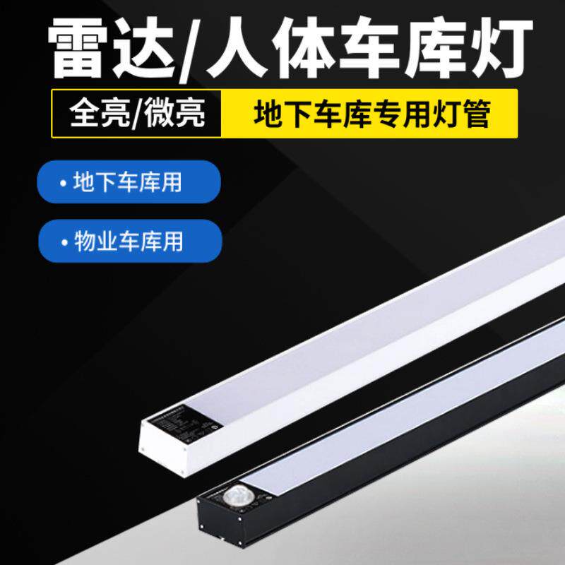 led方通灯条智能自动人体微波雷达感应车库灯管护眼节能