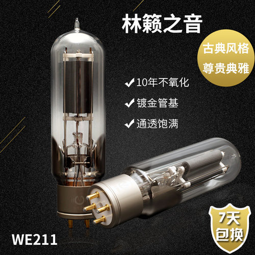 林籁之音WE211电子管代曙光WE211贵族之声WE211胆管 211 211-T