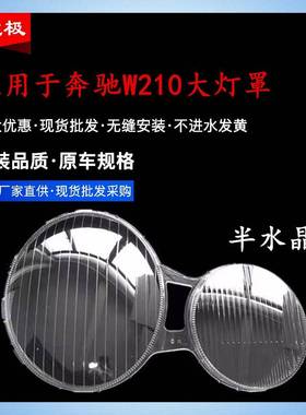 适用于99-05款奔驰E级W210前大灯透明灯罩汽车灯壳PC面罩水晶面