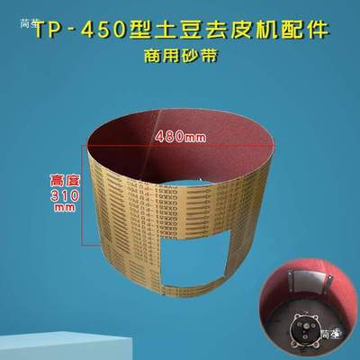 TP-350型土豆去皮机配件450砂盘500砂筒600砂带砂片银鹰天龙