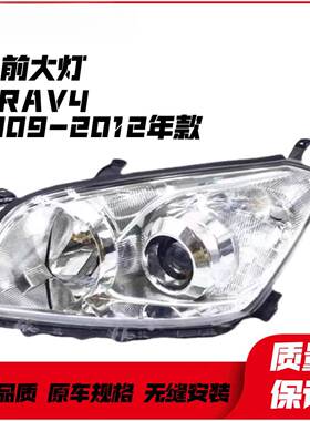 适用于丰田大灯09101112年款RAV4大灯总成RAV4前大灯耐用