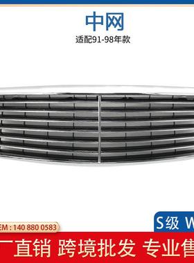 适用于奔驰W140前中网格栅保险杠进气格栅91-98款1408800583