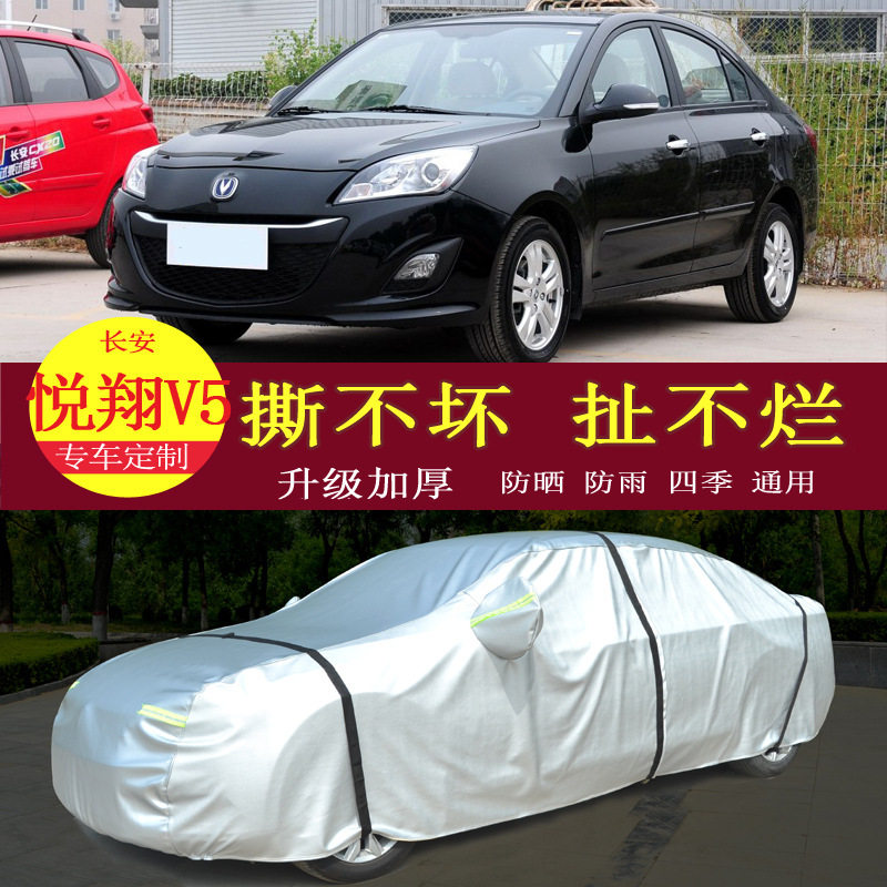 长安悦翔V5汽车衣车罩防晒防雨隔热通用车套遮阳罩衣防尘罩套加厚