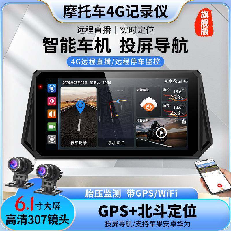carplay摩托车行车记录仪4G远程直播智能车机高清触屏导航胎压检