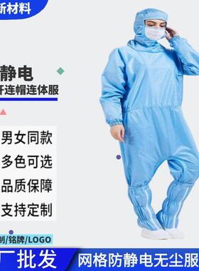 防静电无尘服连帽连体5MM网格蓝色斜拉防静电服电子厂适用