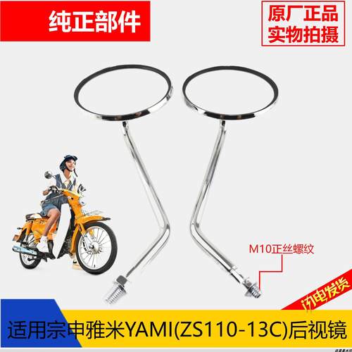 适用宗申YAMI雅米嘉陵COCO弯梁机车后照镜宗申ZS110-13后视镜反光