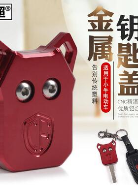 闽超小牛电动车N1S/M1/M+/U1/US/U+/U1c钥匙头盖改装钥匙套遥控包