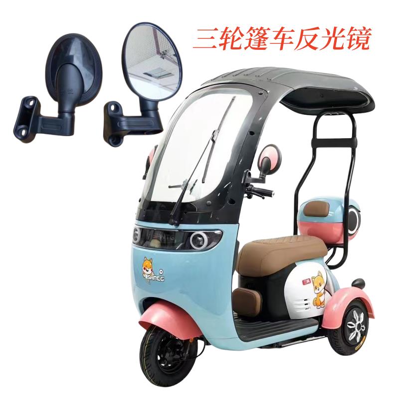 休闲三轮篷车车后照镜反光镜电动车车后视镜超清凸面观后镜大视野