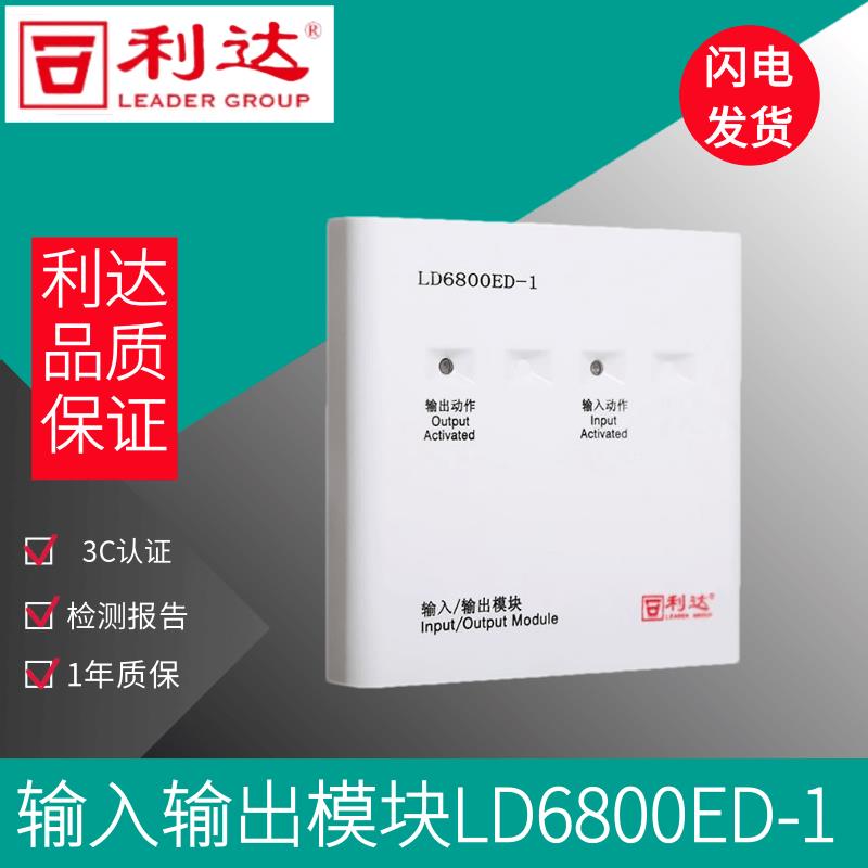 北京利达华信输入输出LD6800ED-1替代LD6800EC-1 利达控制模块