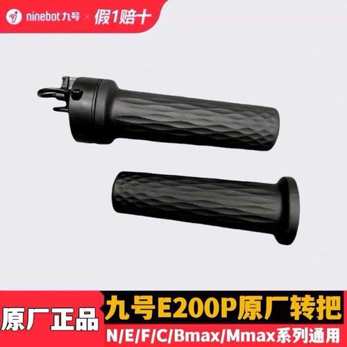 九号电动油门把手套E200PMK2转把Mmax/F90NE/M808595C油门转把套