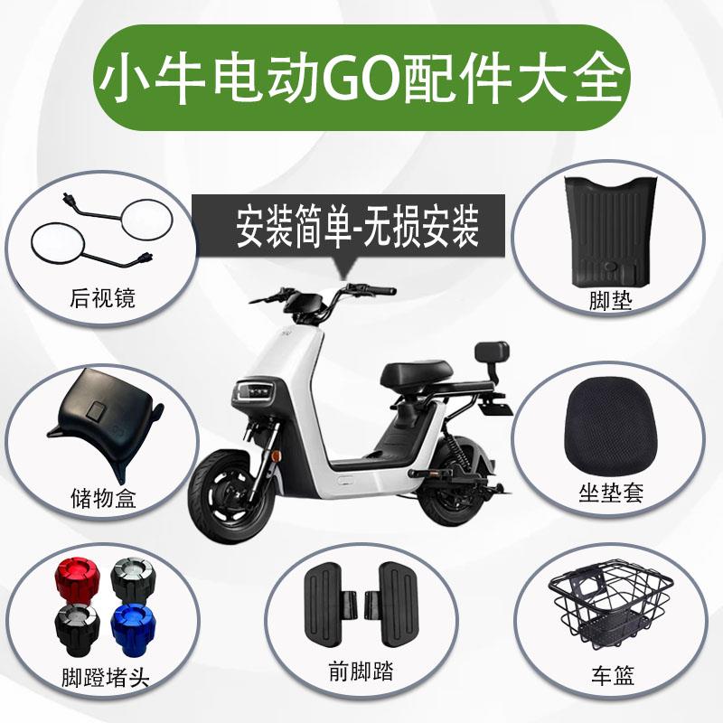 小牛电动车G100仪表罩后照镜储物盒车篮脚垫阻流塞手机架GO配件