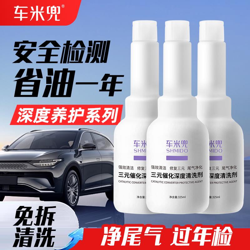 车米兜三元催化清洗剂免拆汽车尾气催化洗剂净化发动机内部除积碳
