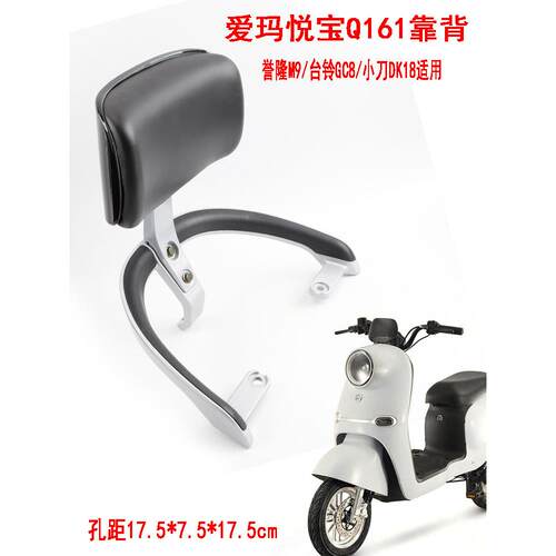 适用爱玛悦宝Q161台铃GC8小刀DK18电动车铝靠背短扶手M9后货支架