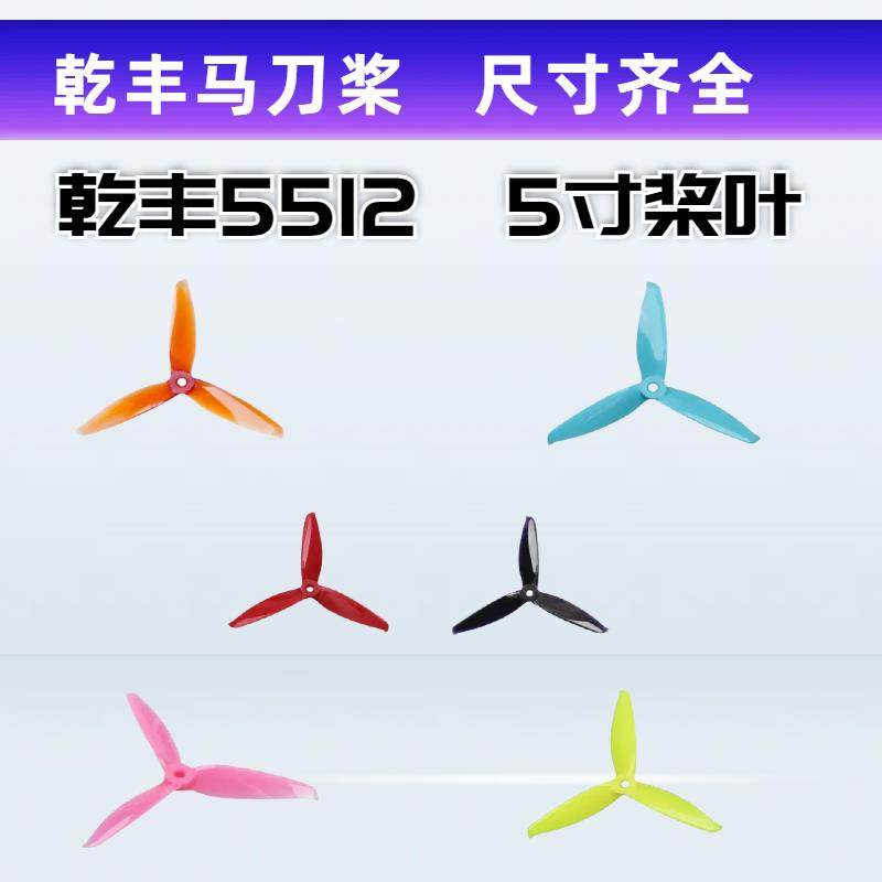 FPV5寸三叶高速浆动平衡浆航模耐炸耐摔穿越机螺旋桨 乾丰5152S