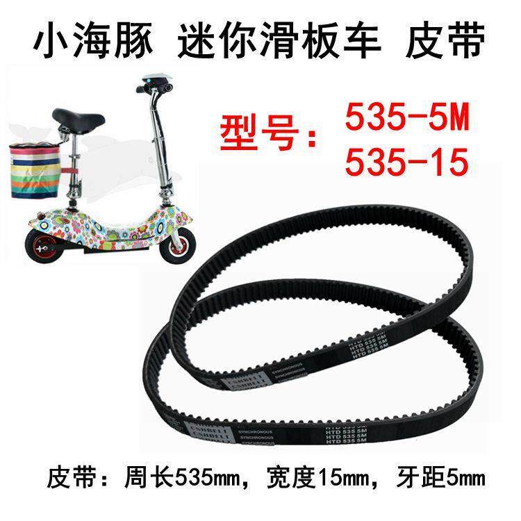 小海豚电动车皮带HTD535-5M-15小型电瓶滑板车迷你加厚同步带600