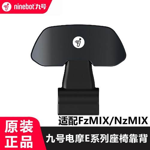 九号电动机车E80CE100E125F90F60N70CN85M95C+NZ/FZ/MZ/F2Z靠背