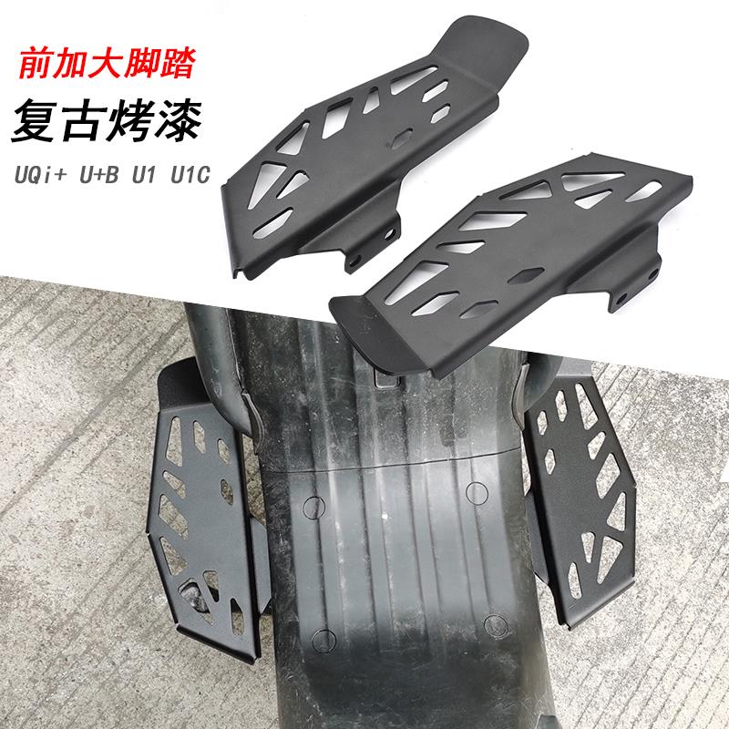 小牛电动车U+B U1D UQI U2奇迹牛加厚加大复古改装前脚踏板踩脚板