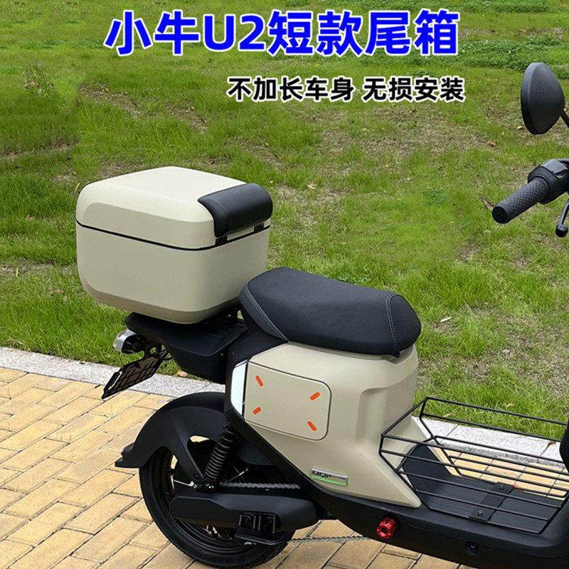 适用小牛电动车U2后备箱UQI+2025尾箱UQI+短款增容储物箱改装配件
