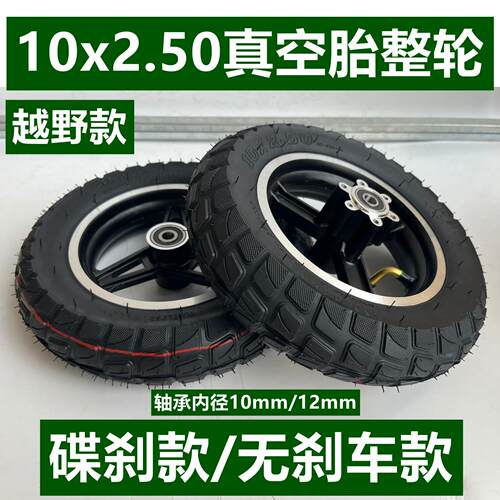 机器人10x2.50真空胎整轮电动滑板车轮胎卡丁车10*2.50充气胎总成